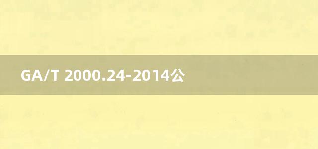 GA/T 2000.24-2014公安信息代码 第24部分：人口信息变更更正类别代码